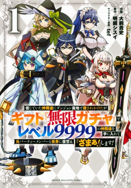 【コミックまとめ買い】信じていた仲間達にダンジョン奥地で殺されかけたがギフト『無限ガチャ』でレベル9999の仲間達を手に入れて元パーティーメンバーと世界に復讐&『ざまぁ!』します!【ポイント還元有】