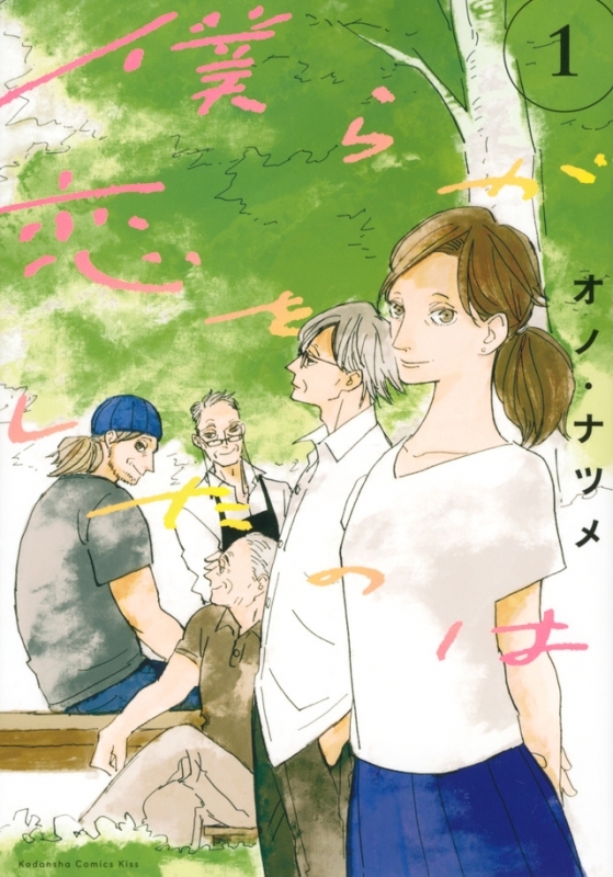 【コミックまとめ買い】僕らが恋をしたのは【ポイント還元有】