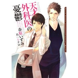 【小説】天才外科医の憂鬱