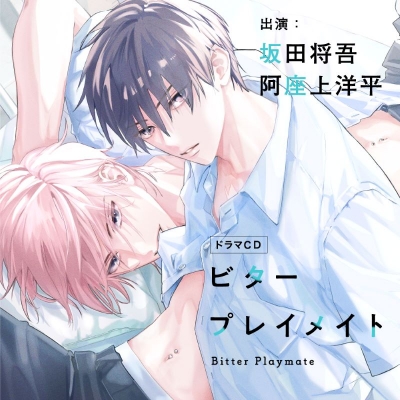 【音楽】ビタープレイメイト アニメイト限定盤