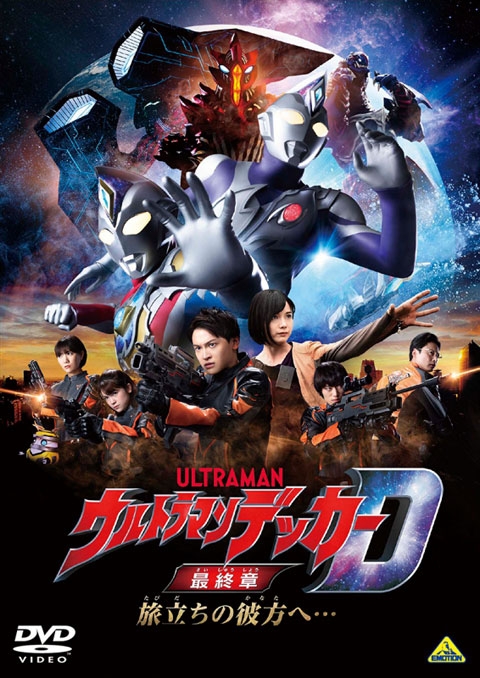 【DVD】映画 ウルトラマンデッカー最終章 旅立ちの彼方へ…