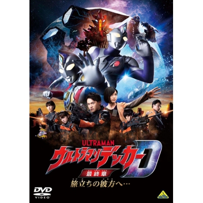【DVD】映画 ウルトラマンデッカー最終章 旅立ちの彼方へ…