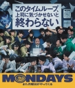 【Blu-ray】映画 MONDAYS/このタイムループ、上司に気づかせないと終わらない 豪華版の画像