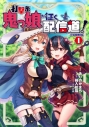 【コミック】打撃系鬼っ娘が征く配信道!@COMIC(1)の画像