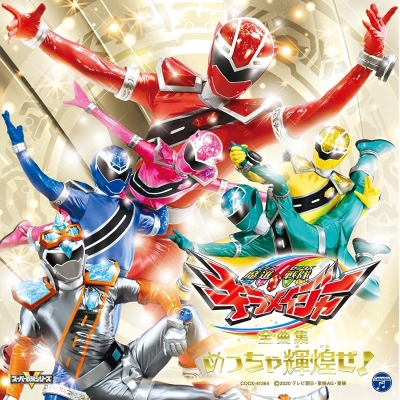 【アルバム】魔進戦隊キラメイジャー 全曲集 めっちゃ輝煌ぜ!