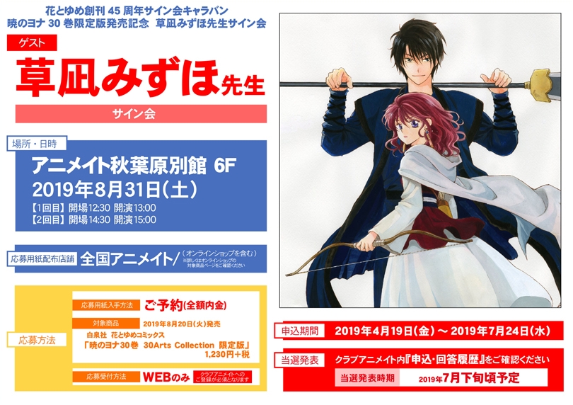 花とゆめ創刊45周年サイン会キャラバン 暁のヨナ30巻限定版発売記念 草凪みずほ先生サイン会抽選あり グッズチュー