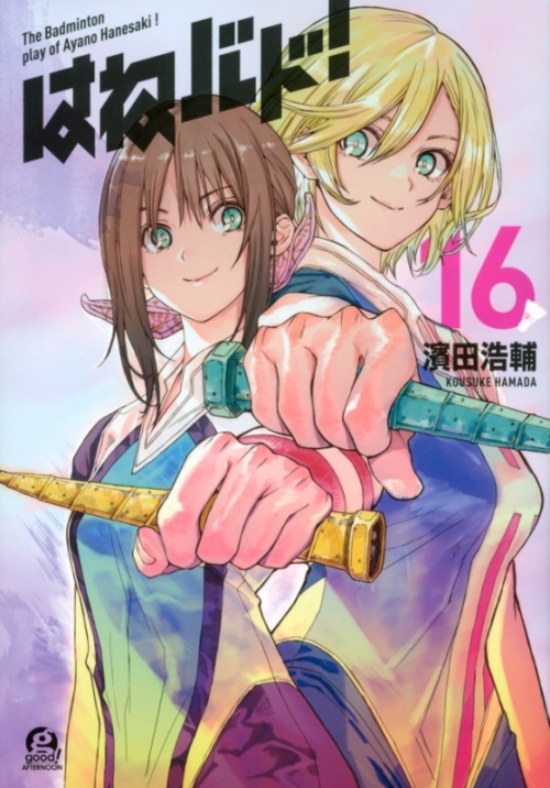 コミック はねバド 16 アニメイト