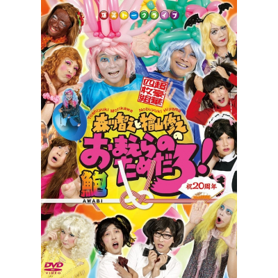 【DVD】森川智之と檜山修之のおまえらのためだろ! 鮑-AWABI-