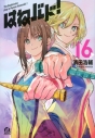 【ポイント還元版(12%)】【コミック】はねバド! 1~16巻セットの画像