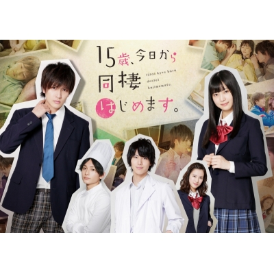 【DVD】TV ドラマ 15歳、今日から同棲はじめます。