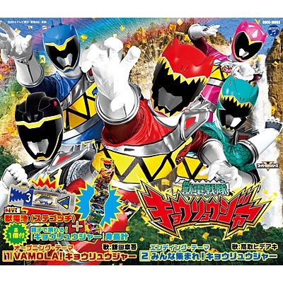 主題歌 Tv 獣電戦隊キョウリュウジャー 主題歌 Vamola キョウリュウジャー 鎌田章吾 限定盤 アニメイト 主題歌 Tv 獣電戦隊キョウリュウジャー 主題歌 Vamola キョウリュウジャー 鎌田章吾 限定盤 アニメイト
