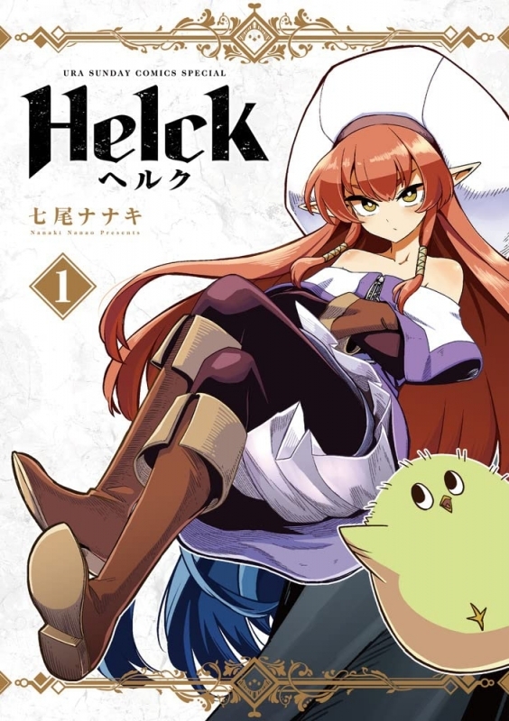 【コミックまとめ買い】Helck 新装版【ポイント還元有】