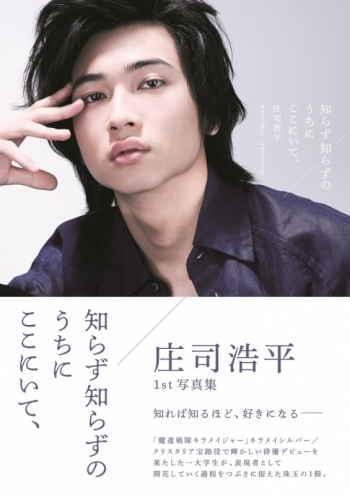 写真集】庄司浩平 写真集『知らず知らずのうちにここにいて 