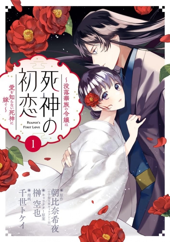 【コミックまとめ買い】死神の初恋～没落華族の令嬢は愛を知らない死神に嫁ぐ～【ポイント還元有】