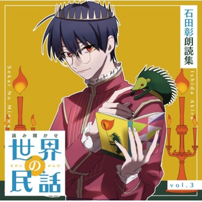 【データ販売】読み聞かせ 世界の民話 vol.3 石田彰 朗読集(ドラマCD音声)【出演声優:石田彰】