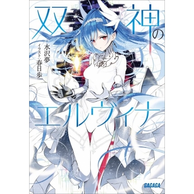 【データ販売】双神のエルヴィナ(ガガガ文庫・オーディオブック)