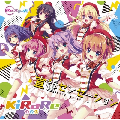 【キャラクターソング】Re:ステージ! KiRaRa 宣誓センセーション 通常盤