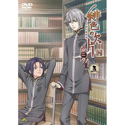 【DVD】TV 緋色の欠片 第二章 五