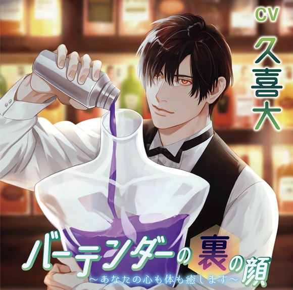ドラマcd バーテンダーの裏の顔 あなたの心も体も癒します Cv 久喜大 アニメイト