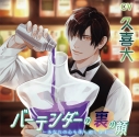 【ドラマCD】バーテンダーの裏の顔~あなたの心も体も癒します~ (CV.久喜大)の画像