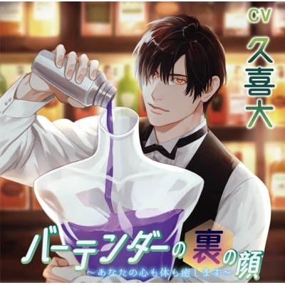 【ドラマCD】バーテンダーの裏の顔~あなたの心も体も癒します~ (CV.久喜大)