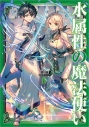 【小説】水属性の魔法使い 第一部 中央諸国編(4)の画像