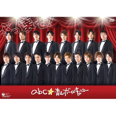【DVD】舞台 abc★ 青山ボーイズキャバレー