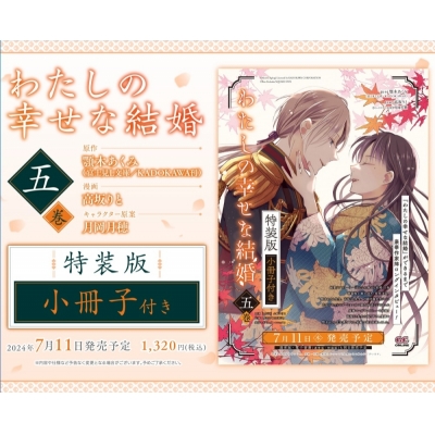 【コミック】わたしの幸せな結婚(5) 小冊子付き特装版