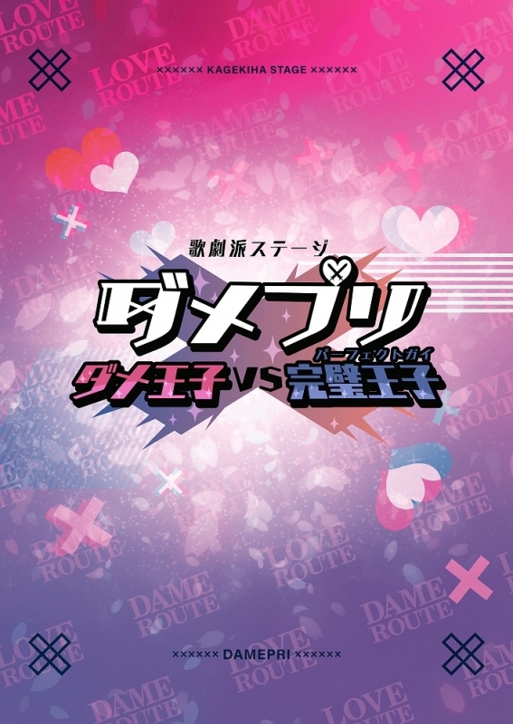 【Blu-ray】歌劇派ステージ ダメプリ ダメ王子VS完璧王子(パーフェクトガイ)