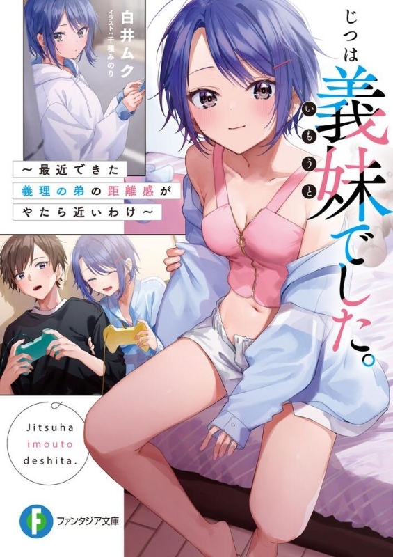 【小説まとめ買い】じつは義妹でした。【ポイント還元有】