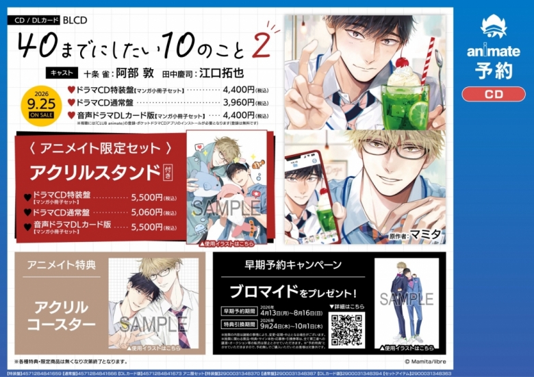 ドラマCD「40までにしたい10のこと2」早期予約特典 | アニメイト