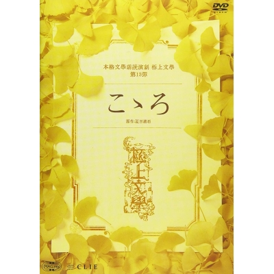 【DVD】舞台 極上文學 こゝろ