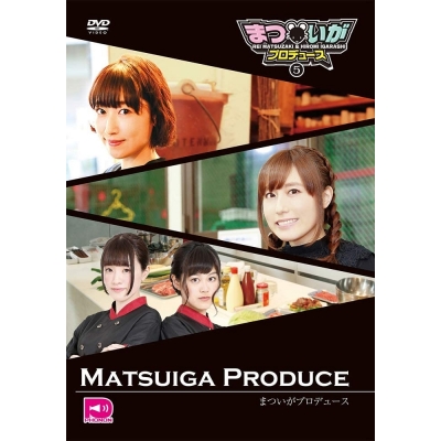 【DVD】まついがプロデュース Vol.5