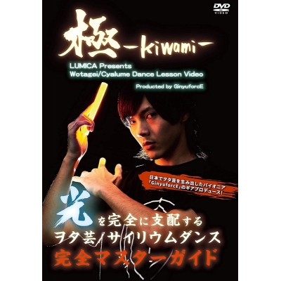 【DVD】ヲタ芸/サイリウムダンスレッスンビデオ 極ーKIWAMIー