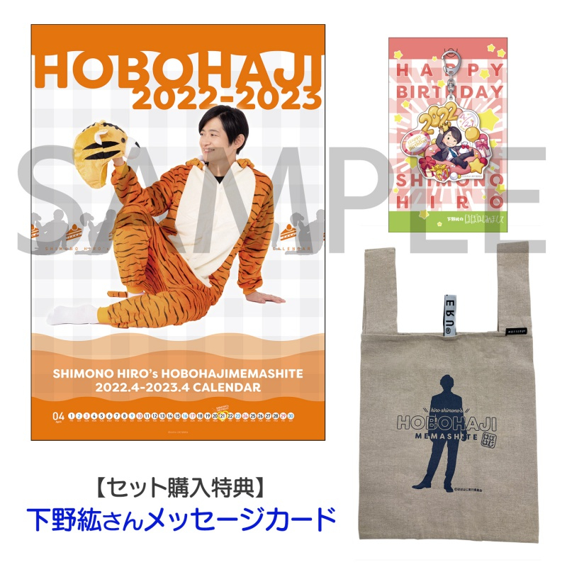 【グッズ-セット】下野紘のほぼはじめまして 3点セット(下野紘さんによるメッセージカード付)