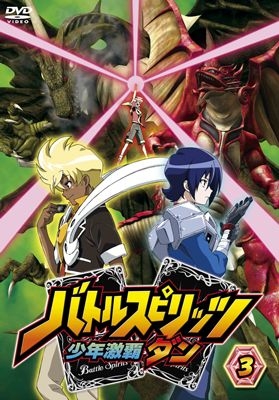 【DVD】TV バトルスピリッツ 少年激覇ダン 3