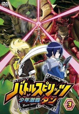 Dvd Tv バトルスピリッツ 少年激覇ダン 3 アニメイト