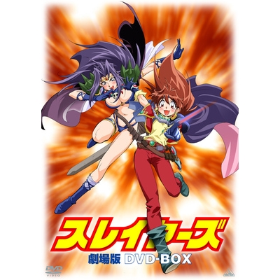【DVD】EMOTION the Best スレイヤーズ 劇場版 DVD-BOX