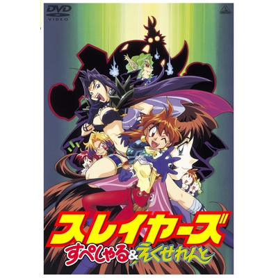 【DVD】EMOTION the Best スレイヤーズ すぺしゃる&えくせれんと