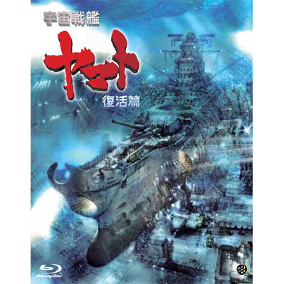 【Blu-ray】映画 宇宙戦艦ヤマト 復活篇