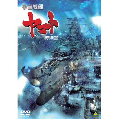 【DVD】映画 宇宙戦艦ヤマト 復活篇