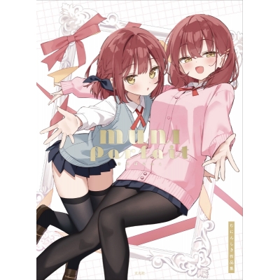 【画集・イラスト集】むにんしき先生「MUNI Parfait むにぱるふぇ むにんしき作品集」先着サイン本(宛名なし)