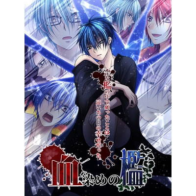 【データ販売】血染めの檻 <PCダウンロード版>(KANNA)