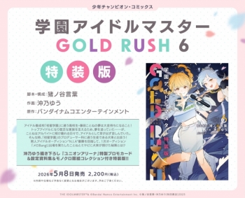 コミック】学園アイドルマスター GOLD RUSH(6) 特装版 | アニメイト