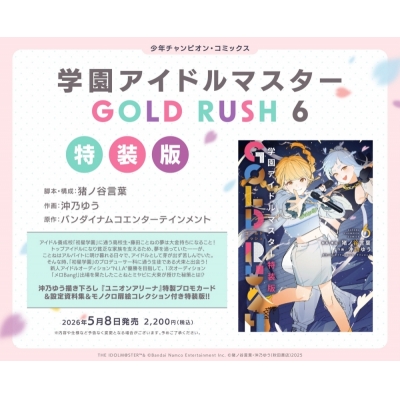 【コミック】学園アイドルマスター GOLD RUSH(6) 特装版