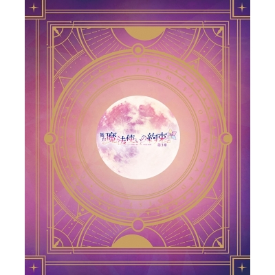 【データ販売】舞台 魔法使いの約束 第3章 電子パンフレット【電子版】<ブラウザ版>(ネルケプランニング)