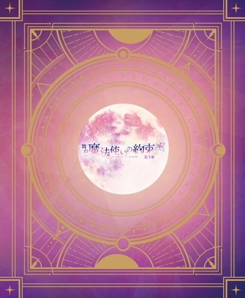 舞台 魔法使いの約束 まほステ まほやく DVD CD パンフレット 特典 