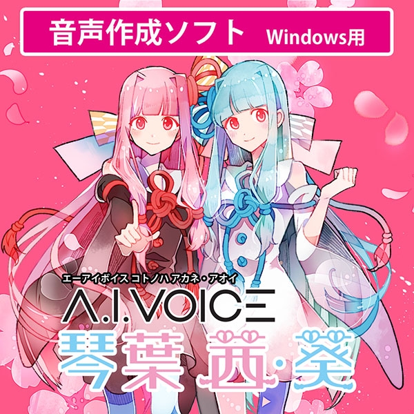 【データ販売】A.I.VOICE 琴葉 茜・葵  ＜PCダウンロード版＞(A.I.VOICE)