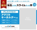 【コミック】転生したらスライムだった件(32) 「悪魔の囁き」フルカラー版小冊子付き特装版 アニメイトセット【アクリルキーホルダー付き】の画像