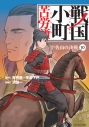 【コミック】戦国小町苦労譚(10) 宇佐山の決戦の画像